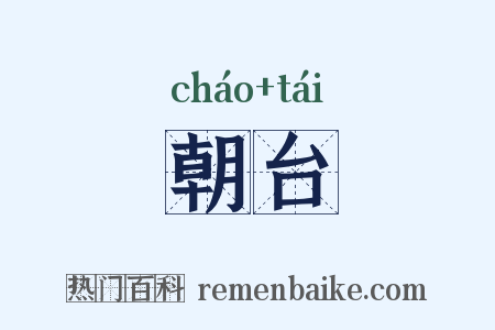 朝台是什么意思的图片